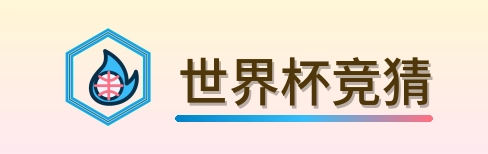 世界杯竞猜 Logo